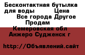 Бесконтактная бутылка для воды ESLOE › Цена ­ 1 590 - Все города Другое » Продам   . Кемеровская обл.,Анжеро-Судженск г.